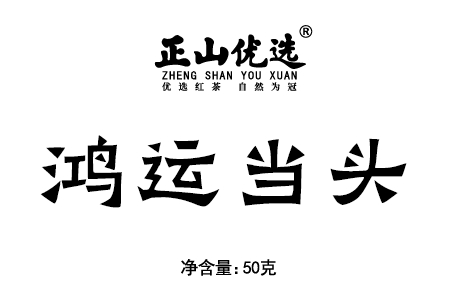 正山优选·鸿运当头