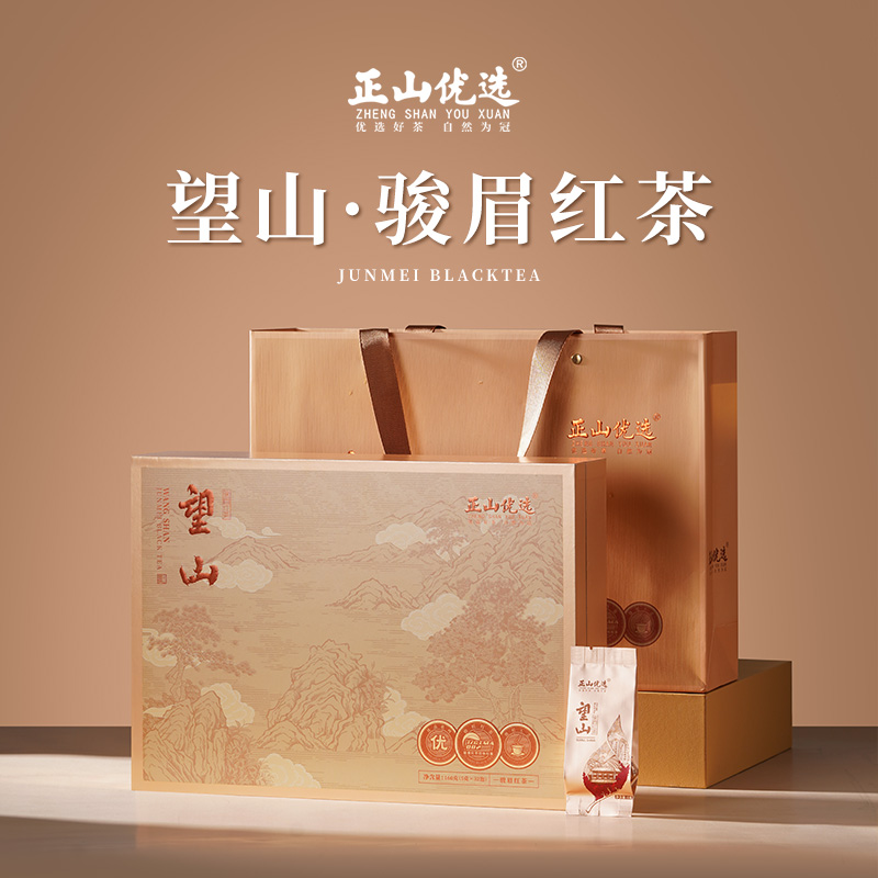 望山·骏眉红茶（新款）